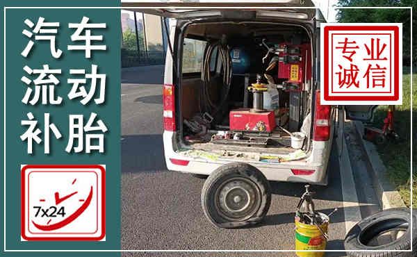 长安汽车流动补胎,附近补胎电话