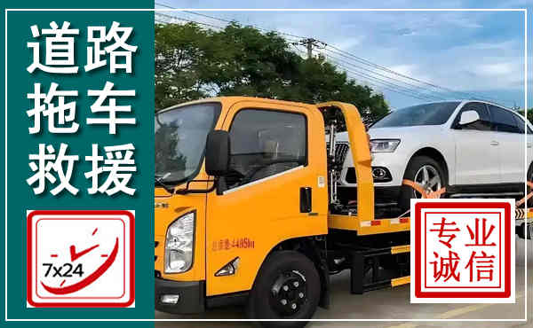 长安拖车救援,汽车救援拖车电话