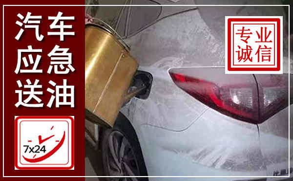 长安汽车送油救援,附近上门送油电话