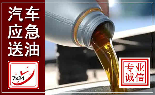 长安汽车送燃油救援,附近上门送燃油电话