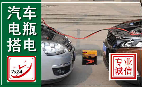 长安汽车搭电,附近电瓶搭电救援电话