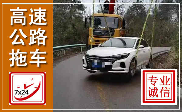 长安高速公路拖车,附近高速公路拖车救援电话