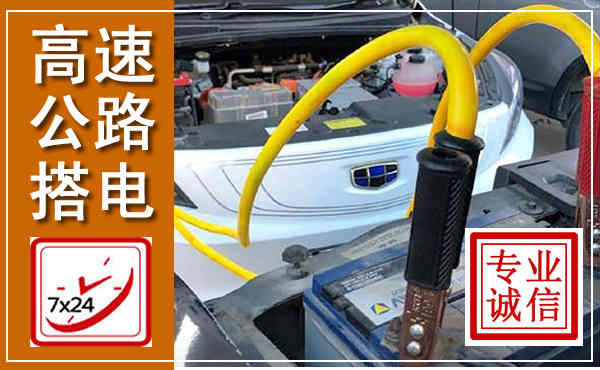长安高速公路汽车搭电,中途电瓶维修电话