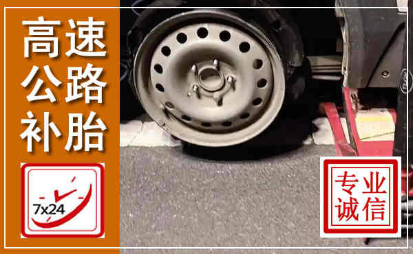 长安高速公路流动补胎,汽车换轮胎电话