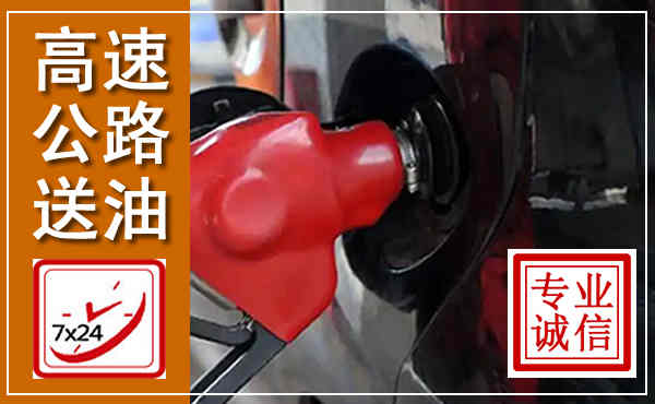 长安高速公路汽车送油,汽车救援送油电话