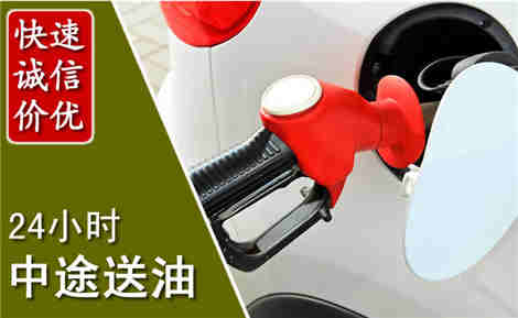 长安中途送油场景与案例